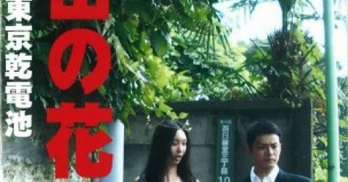 2009年 DVD制作「秘密の花園 唐十郎×東京乾電池」 | 作品紹介 | 東京都 