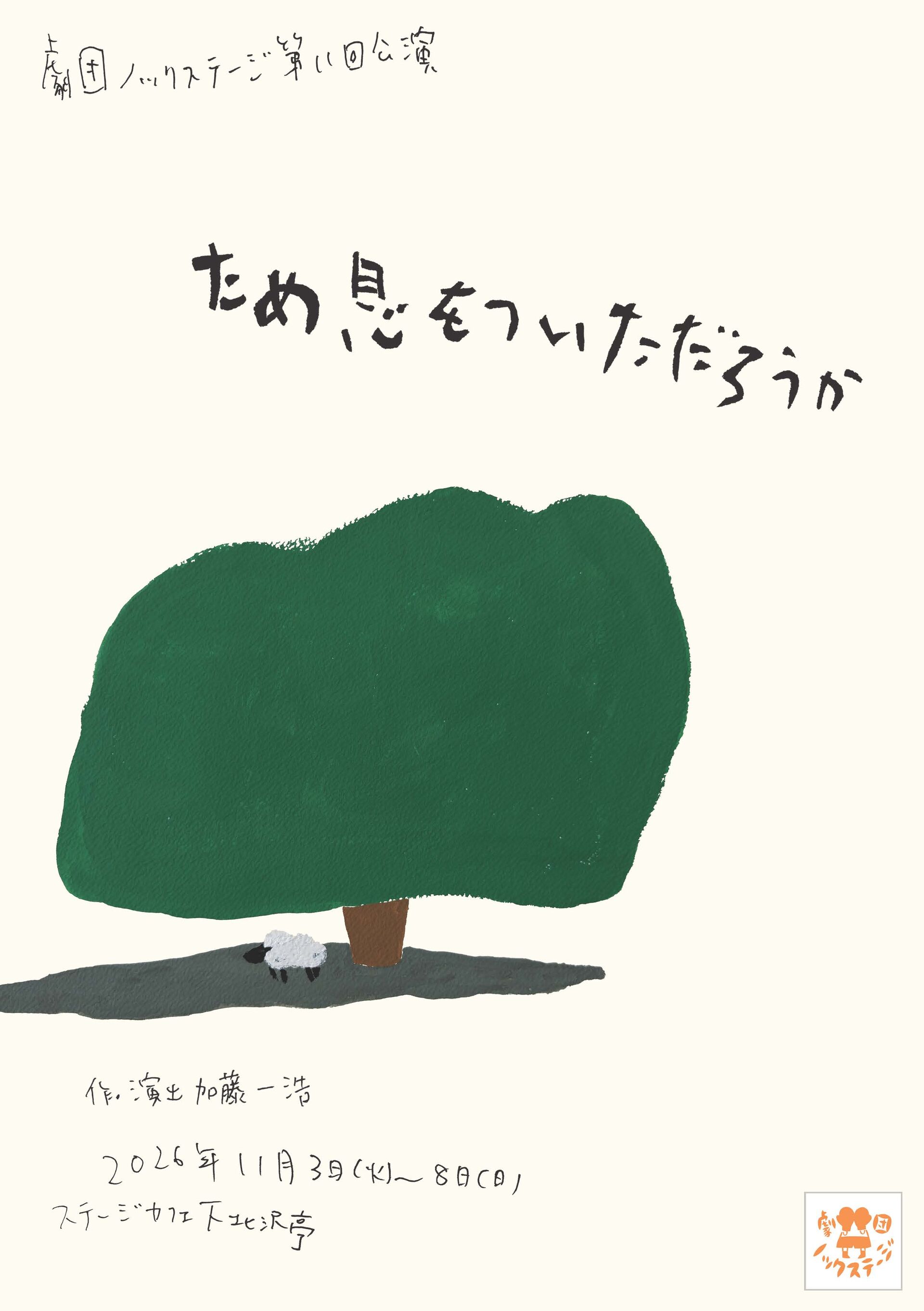劇団ノックステージ第11回公演「ため息をついただろうか」