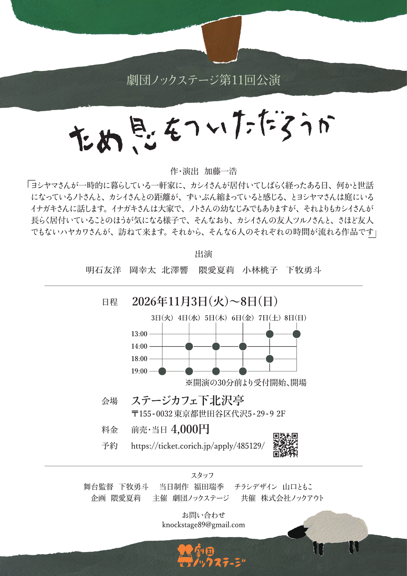 劇団ノックステージ第11回公演「ため息をついただろうか」